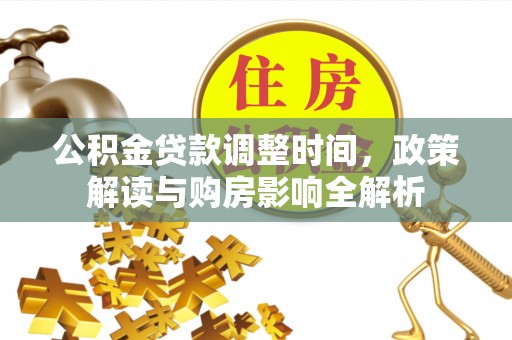 临西公积金贷款调整时间，政策解读与购房影响全解析