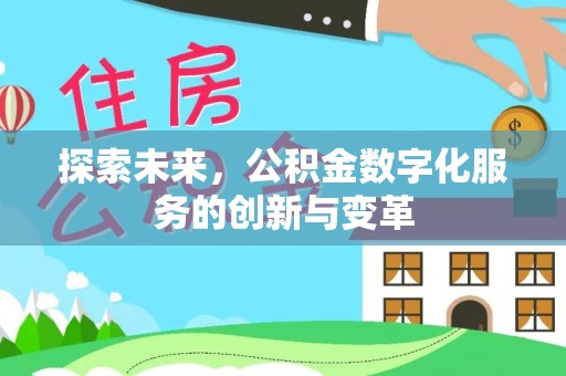 临西探索未来，公积金数字化服务的创新与变革