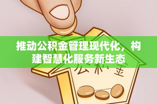 临西推动公积金管理现代化，构建智慧化服务新生态