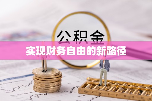 临西实现财务自由的新路径