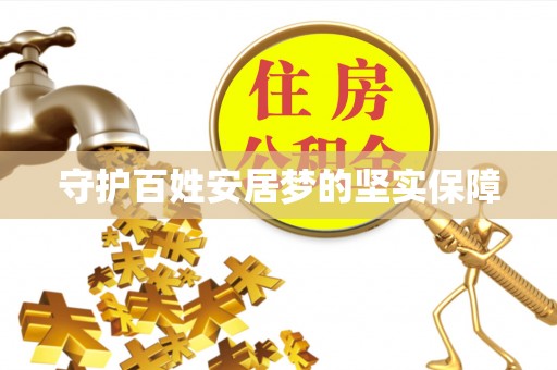 临西守护百姓安居梦的坚实保障