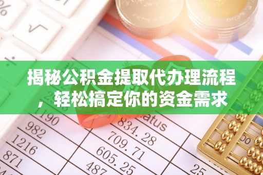 临西揭秘公积金提取代办理流程，轻松搞定你的资金需求