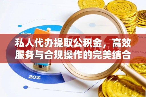 临西私人代办提取公积金，高效服务与合规操作的完美结合