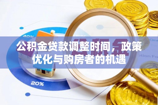 临西公积金贷款调整时间，政策优化与购房者的机遇