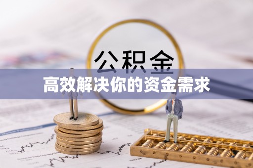 临西高效解决你的资金需求