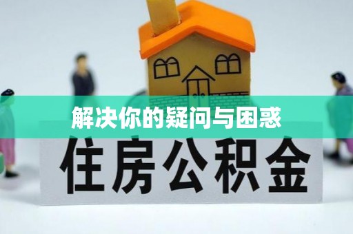 临西解决你的疑问与困惑