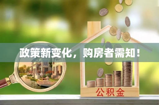 临西政策新变化，购房者需知！