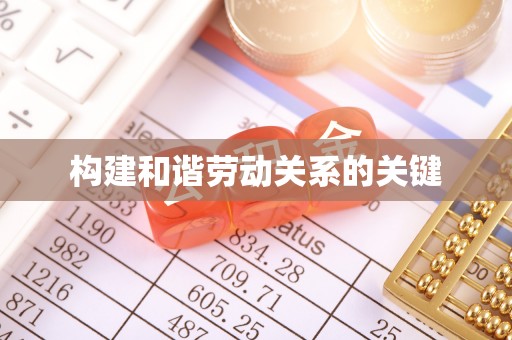临西构建和谐劳动关系的关键
