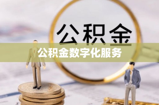 临西公积金数字化服务