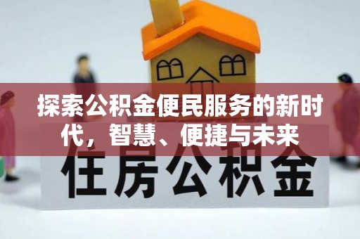 临西探索公积金便民服务的新时代，智慧、便捷与未来
