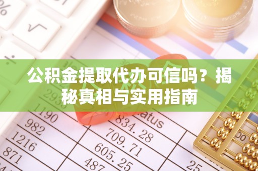 临西公积金提取代办可信吗？揭秘真相与实用指南