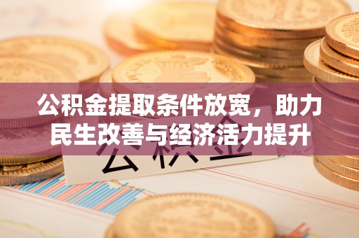 临西公积金提取条件放宽，助力民生改善与经济活力提升