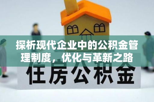 临西探析现代企业中的公积金管理制度，优化与革新之路