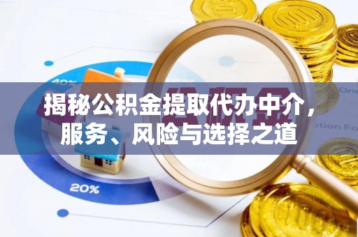 临西揭秘公积金提取代办中介，服务、风险与选择之道