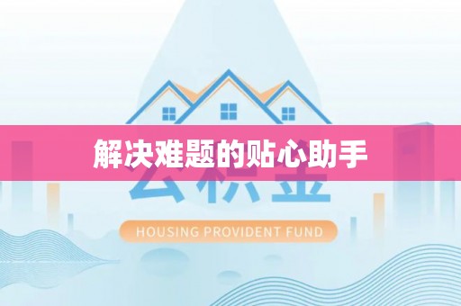 临西解决难题的贴心助手