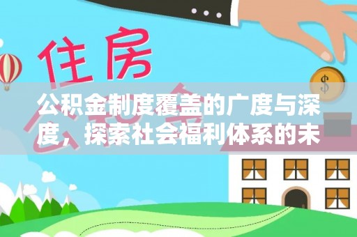 临西公积金制度覆盖的广度与深度，探索社会福利体系的未来方向