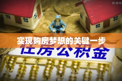 临西实现购房梦想的关键一步
