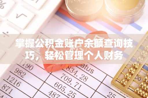 临西掌握公积金账户余额查询技巧，轻松管理个人财务