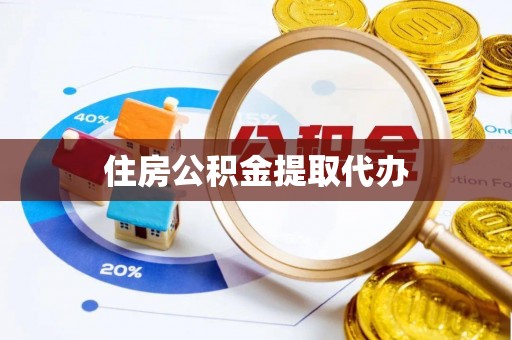 临西住房公积金提取代办