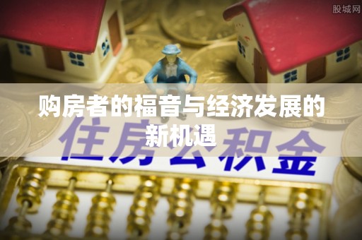 临西购房者的福音与经济发展的新机遇
