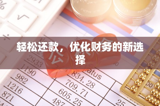 临西轻松还款，优化财务的新选择