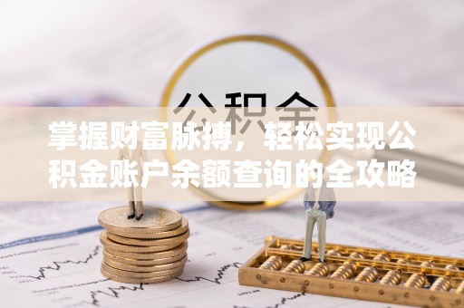 临西掌握财富脉搏，轻松实现公积金账户余额查询的全攻略