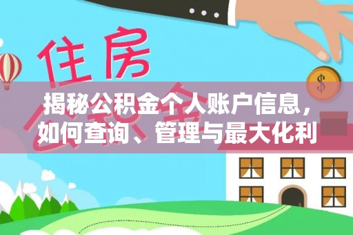 临西揭秘公积金个人账户信息，如何查询、管理与最大化利用