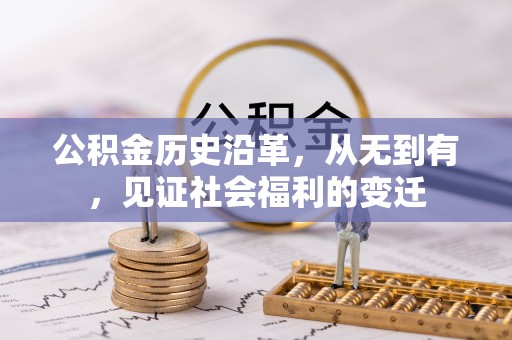 临西公积金历史沿革，从无到有，见证社会福利的变迁