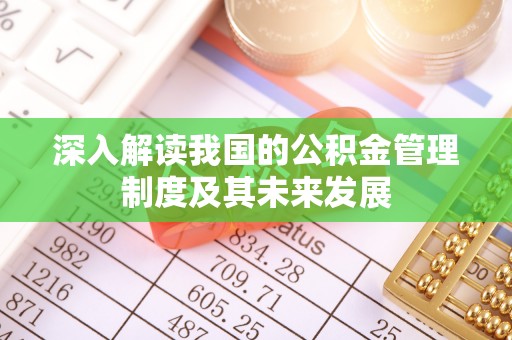 临西深入解读我国的公积金管理制度及其未来发展