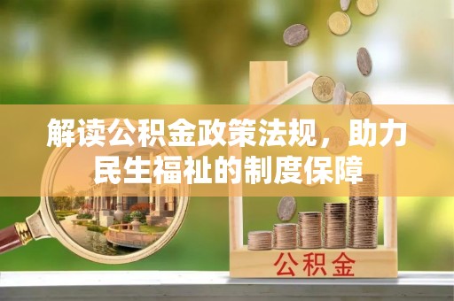 临西解读公积金政策法规，助力民生福祉的制度保障