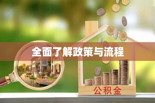 临西全面了解政策与流程