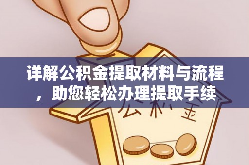 临西详解公积金提取材料与流程，助您轻松办理提取手续