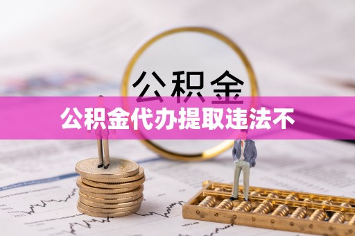 临西公积金代办提取违法不