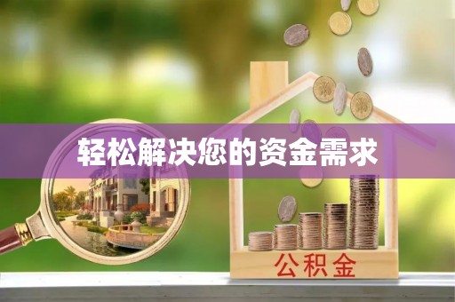 临西轻松解决您的资金需求