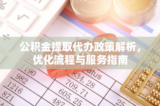 临西公积金提取代办政策解析，优化流程与服务指南