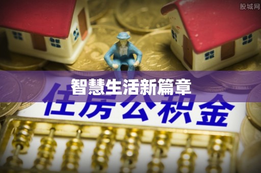 临西智慧生活新篇章
