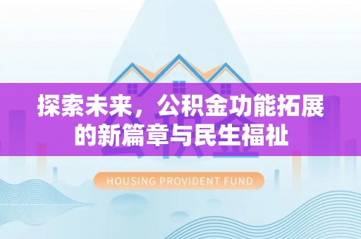 临西探索未来，公积金功能拓展的新篇章与民生福祉