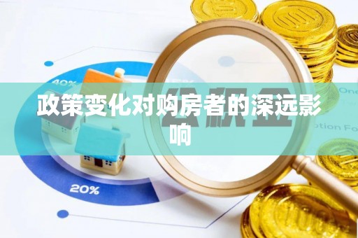 临西政策变化对购房者的深远影响