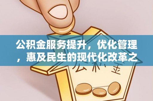 临西公积金服务提升，优化管理，惠及民生的现代化改革之路