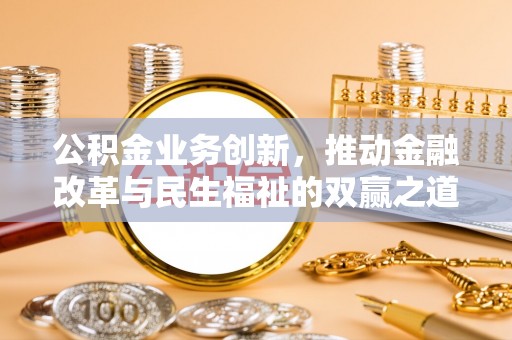 临西公积金业务创新，推动金融改革与民生福祉的双赢之道