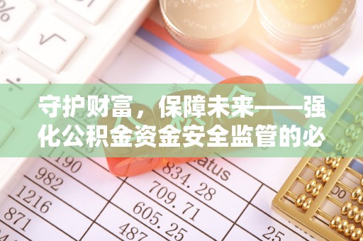 临西守护财富，保障未来——强化公积金资金安全监管的必要性