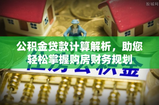 临西公积金贷款计算解析，助您轻松掌握购房财务规划