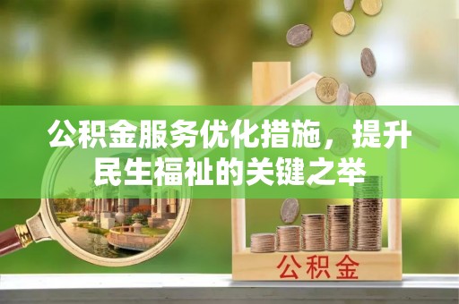 临西公积金服务优化措施，提升民生福祉的关键之举