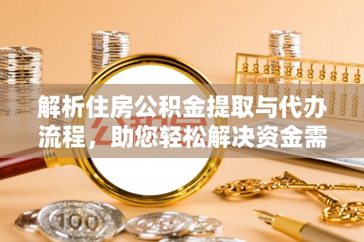 临西解析住房公积金提取与代办流程，助您轻松解决资金需求