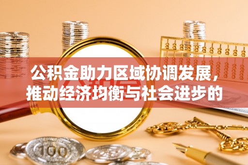 临西公积金助力区域协调发展，推动经济均衡与社会进步的桥梁