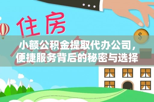 临西小额公积金提取代办公司，便捷服务背后的秘密与选择指南