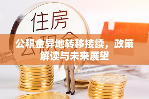 临西公积金异地转移接续，政策解读与未来展望