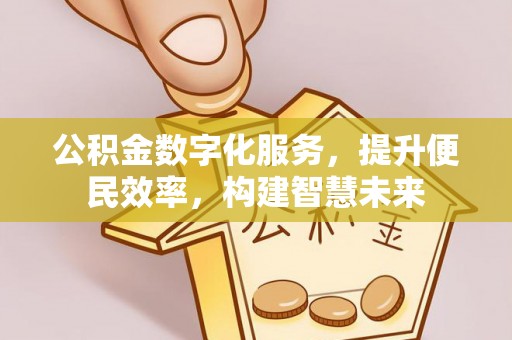 临西公积金数字化服务，提升便民效率，构建智慧未来