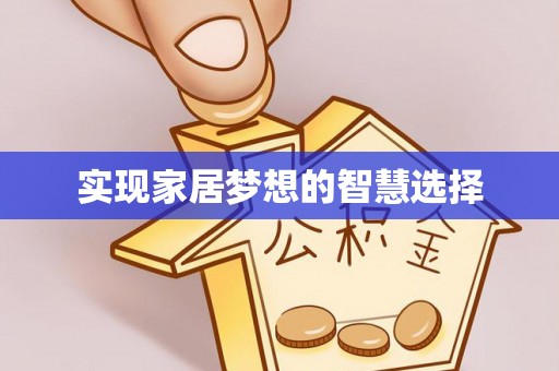 临西实现家居梦想的智慧选择