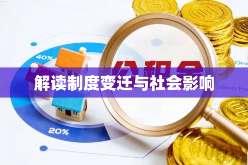 临西解读制度变迁与社会影响